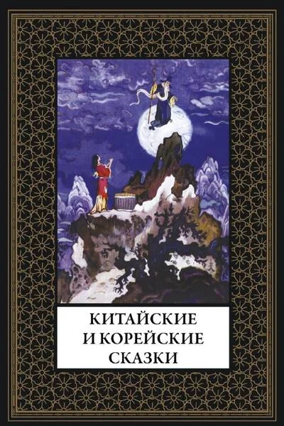 Обложка книги «Китайские и корейские сказки»