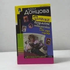 Обложка книги «Записки безумной оптимистки Два года спустя»