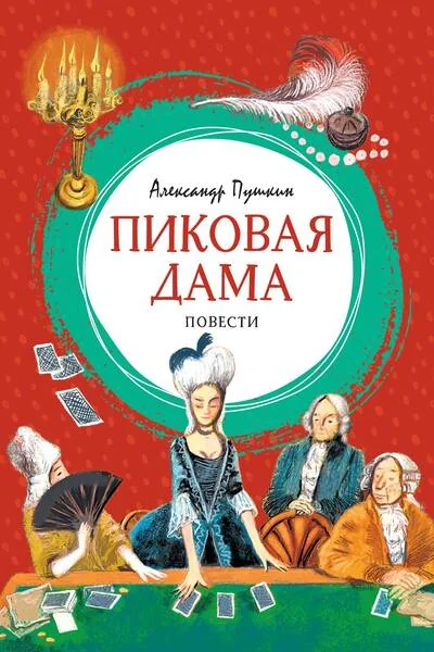 Обложка книги «Пиковая дама»