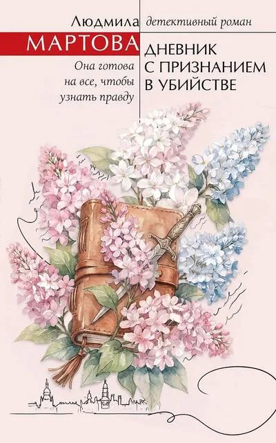 Обложка книги «Дневник с признанием в убийстве»