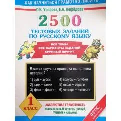 Обложка книги «2500 тестовых заданий по русскому языку. 1 класс»