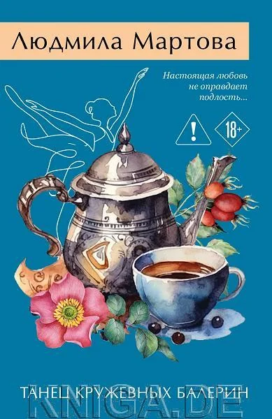 Обложка книги «Танец кружевных балерин»
