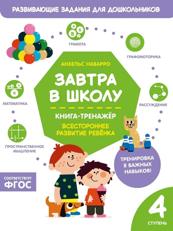 Обложка книги «Завтра в школу. Книга-тренажер. Четвертая ступень»