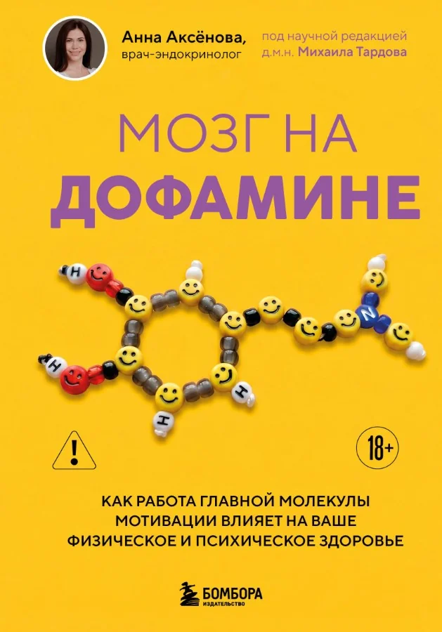 Обложка книги «Мозг на дофамине. Как работа главной молекулы мотивации влияет на ваше физическое и психическое здоровье»
