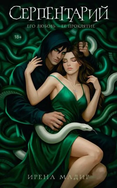 Обложка книги «Серпентарий»