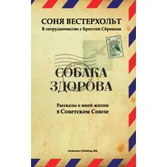 Обложка книги «СОБАКА ЗДОРОВА. Рассказы о моей жизни в Советском Союзе»