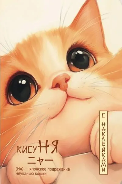 Обложка книги «Блокнот «КисуНЯ» с наклейками. Котик смотрит вверх»