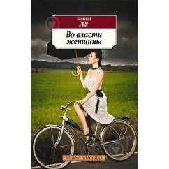 Обложка книги «Во власти женщины»