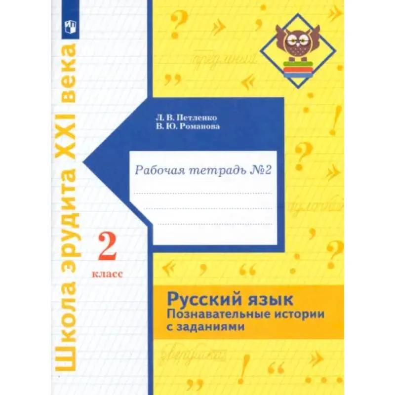 Обложка книги «Русский язык. 2 класс. Познавательные истории с заданиями. Рабочая тетрадь № 2»
