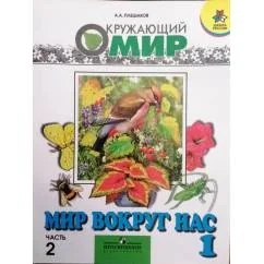 Обложка книги «Ч. 2. Окружающий мир. Мир вокруг нас. 1 класс»