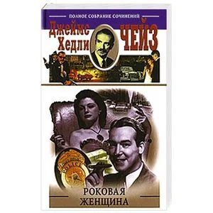 Обложка книги «Роковая женщина»