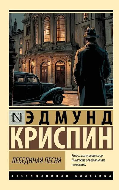 Обложка книги «Лебединая песня»