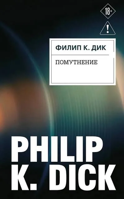 Обложка книги «Помутнение»