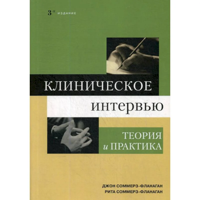 Обложка книги «Клиническое интервью»