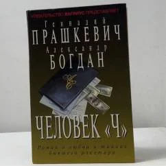 Обложка книги «Человек "Ч"»