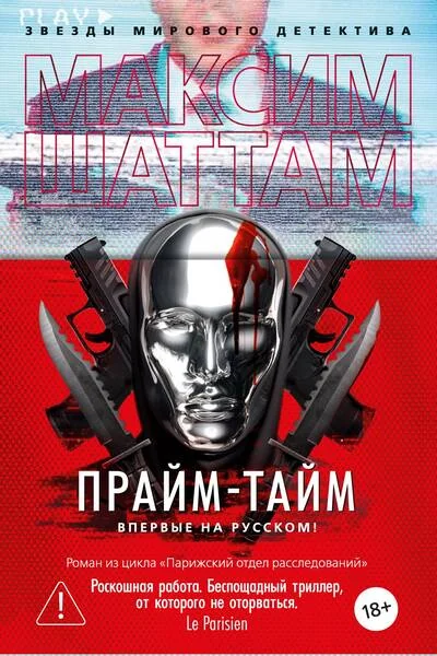 Обложка книги «Прайм-тайм»