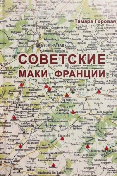 Обложка книги «Советские маки Франции»