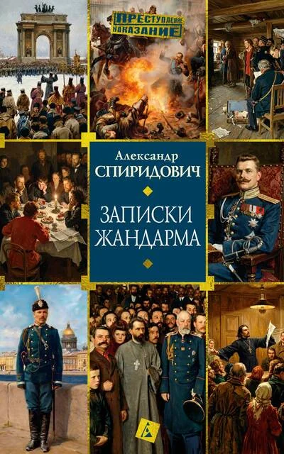 Обложка книги «Записки жандарма»