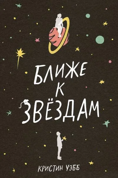 Обложка книги «Ближе к звёздам»