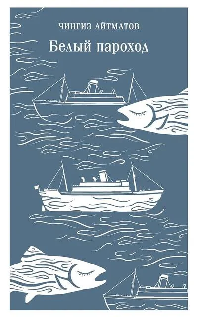 Обложка книги «Белый пароход»