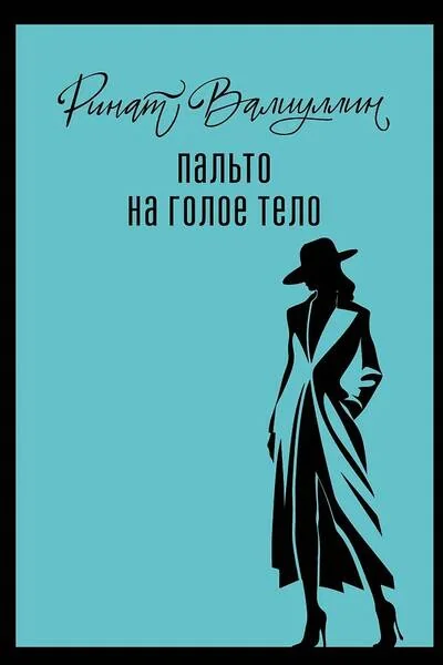 Обложка книги «Пальто на голое тело»