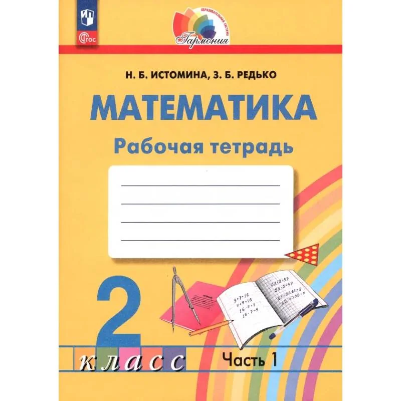 Обложка книги «Математика. 2 класс. Рабочая тетрадь. Часть 1. ФГОС»