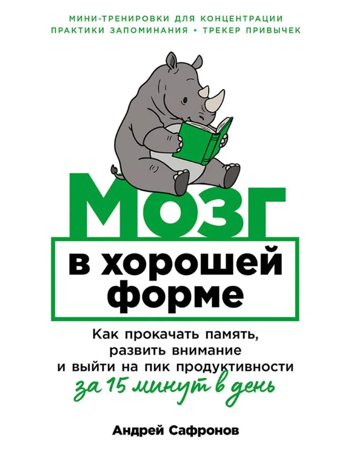 Обложка книги «Мозг в хорошей форме: Как прокачать память, развить внимание и выйти на пик продуктивности за 15 минут в день (Андрей Сафронов)»