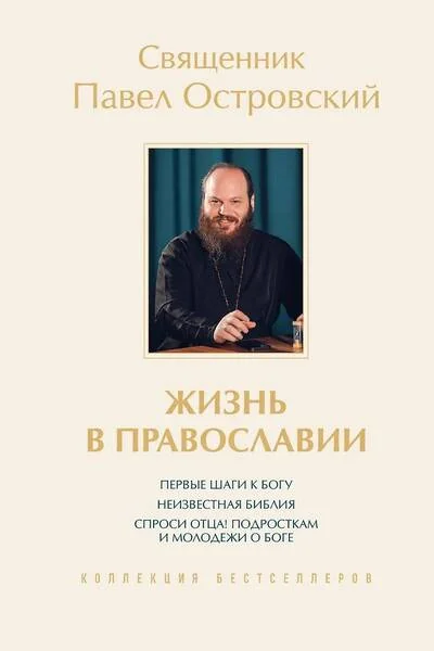 Обложка книги «Жизнь в православии»