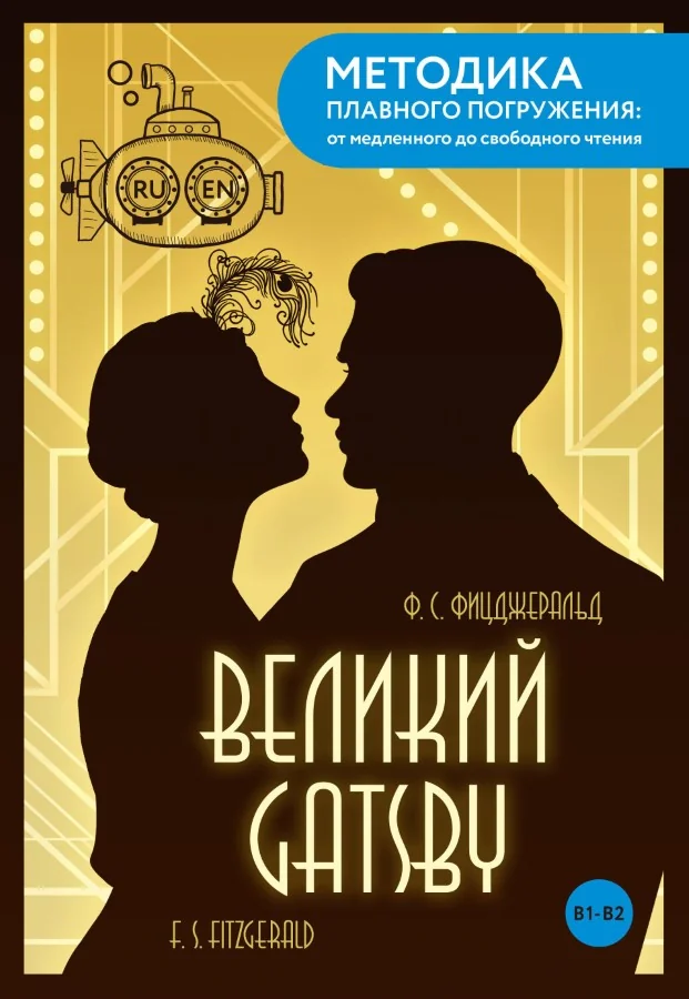 Обложка книги «The Great Gatsby = Великий Гэтсби. В1+В2»