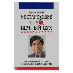 Обложка книги «Нестареющее тело, вечный дух»