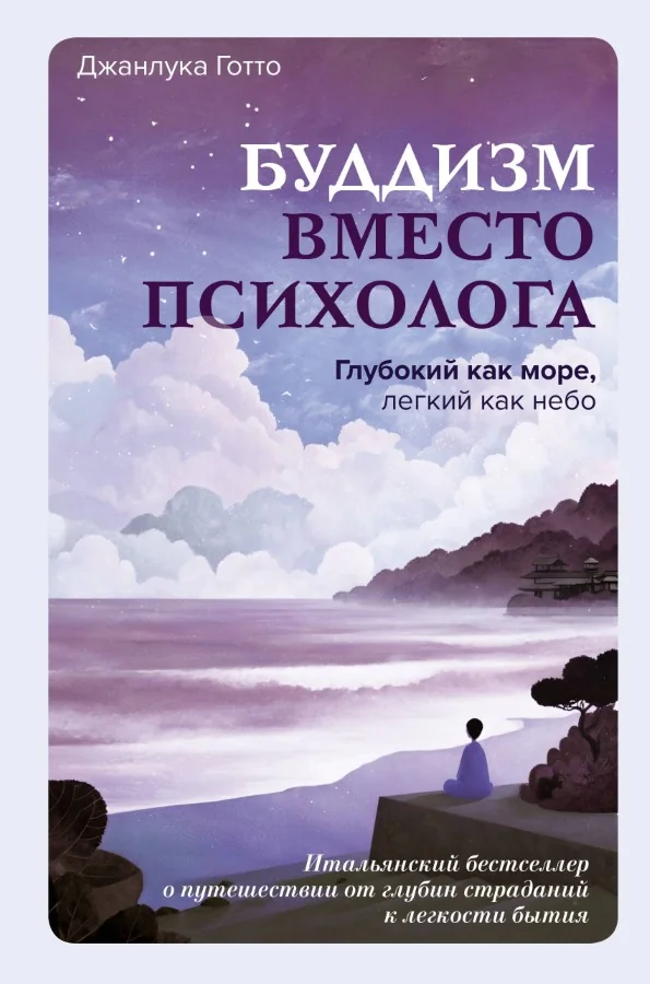 Обложка книги «Буддизм вместо психолога.Глубокий как море, легкий как небо.Итальянский бестселлер о путешествии от глубин страданий к легкости бытия»