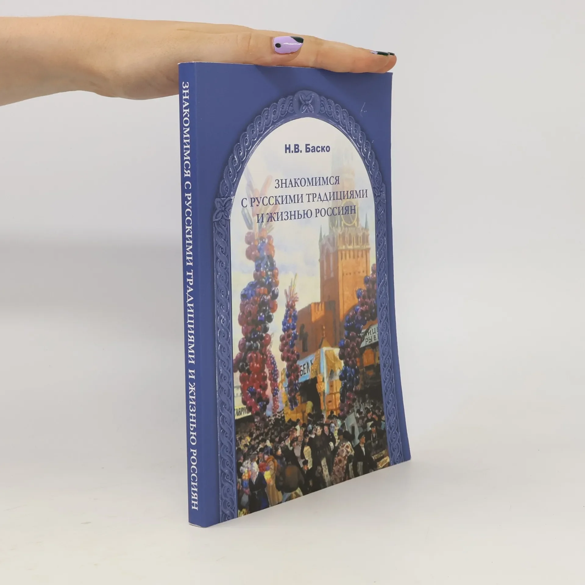 Обложка книги «Знакомимся с русскими традициями и жизнью россиян»