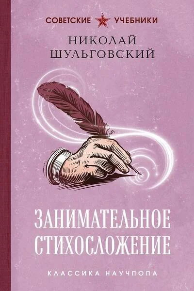 Обложка книги «Занимательное стихосложение»