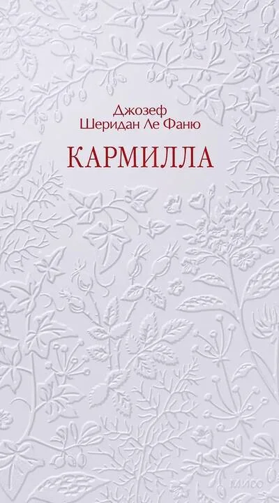 Обложка книги «Кармилла»