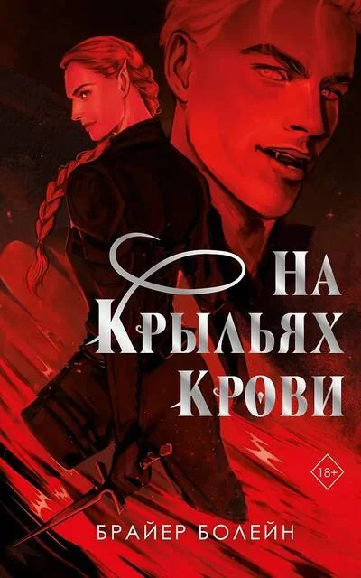 Обложка книги «На крыльях крови»