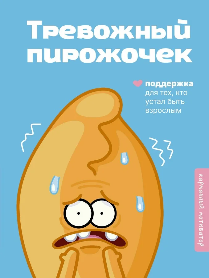 Обложка книги «Тревожный пирожочек. Поддержка для тех, кто устал быть взрослым»