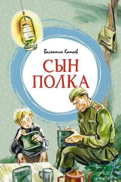 Обложка книги «Сын полка»