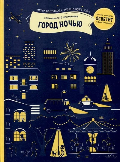 Обложка книги «Город ночью»