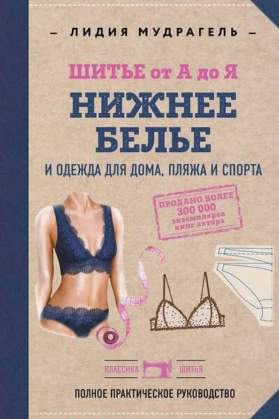 Обложка книги «Шитье от А до Я. Нижнее белье, одежда для дома, пляжа и спорта»