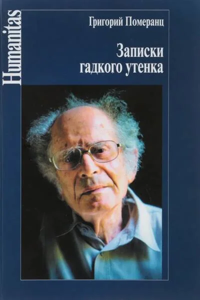 Обложка книги «Записки гадкого утенка»