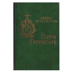 Обложка книги «Крыса из нержавеющей стали ; Бил - герой Галактики»