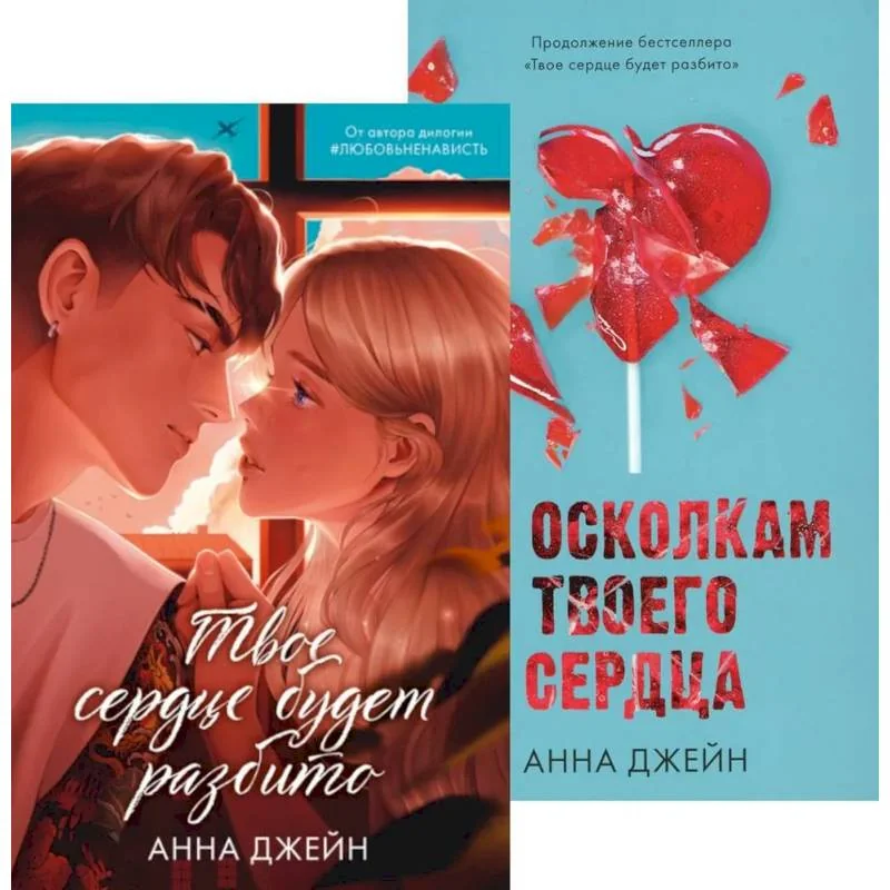 Обложка книги «Твое сердце будет разбито. По осколкам твоего сердца (комплект из 2-х книг)»
