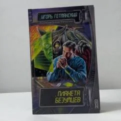 Обложка книги «Планета безумцев»