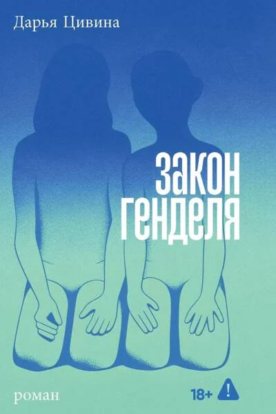 Обложка книги «Закон Генделя»