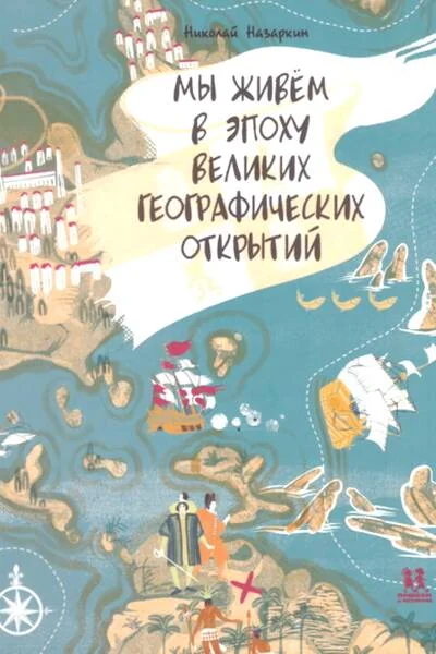 Обложка книги «Мы живём в эпоху Великих географических открытий»