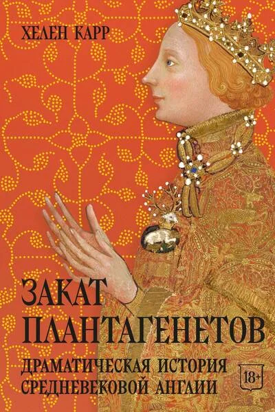 Обложка книги «Закат Плантагенетов: драматическая история средневековой Англии»