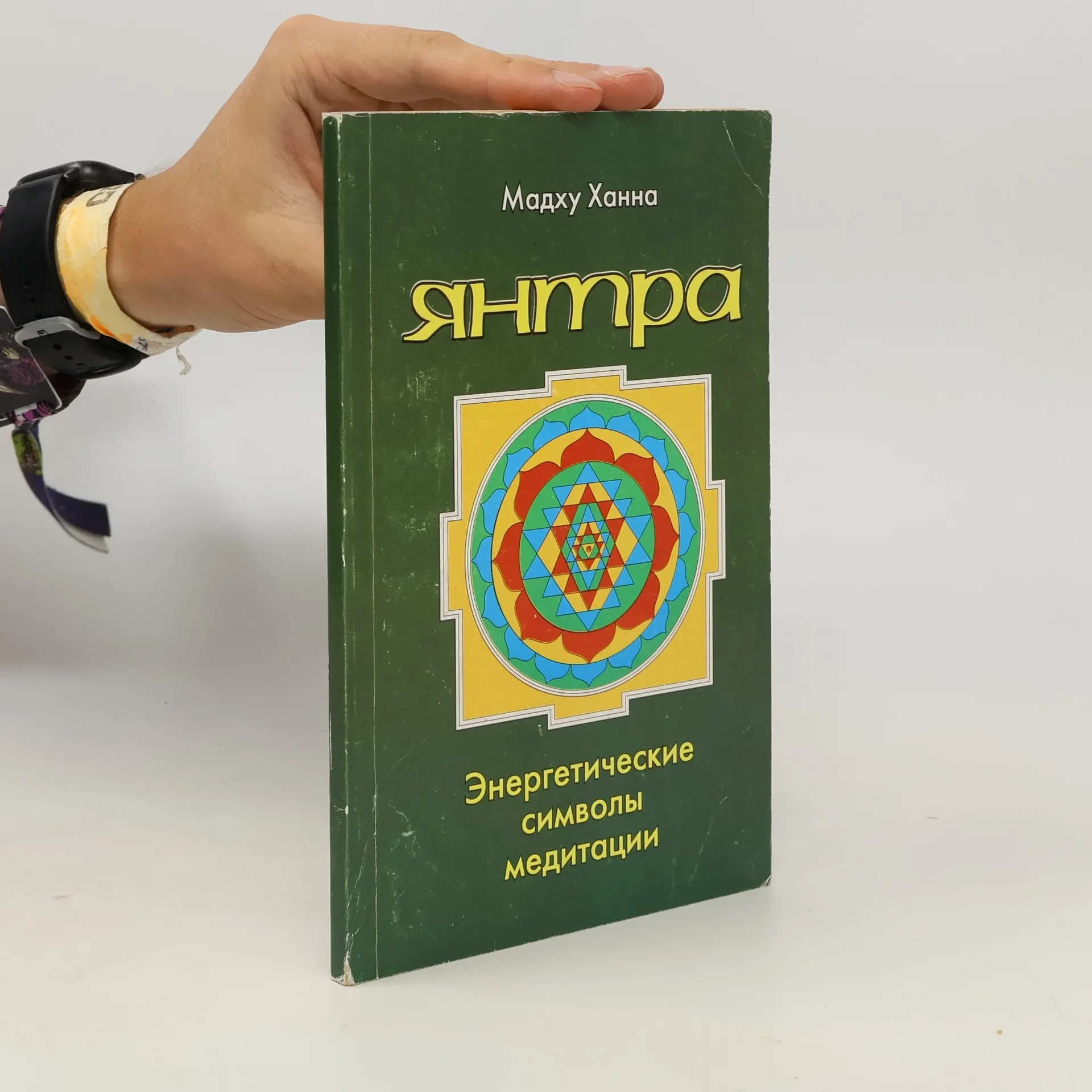 Обложка книги «Янтра»