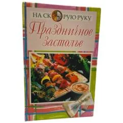 Обложка книги «Праздничное застолье»
