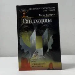 Обложка книги «Гандхарвы. Опыт нетрадиционной реинкарнации»