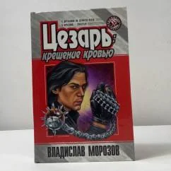 Обложка книги «Цезарь: крещение кровью»